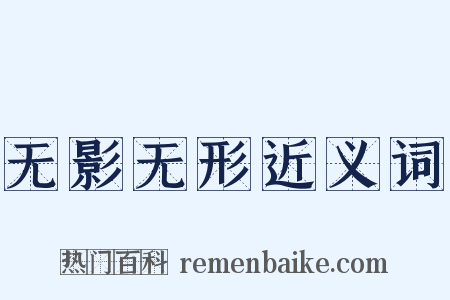 无影无形近义词是什么意思的图片